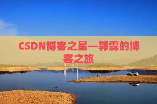 CSDN博客之星—郭霖的博客之旅